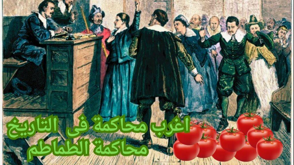 محاكمة الطماطم الأغرب في التاريخ.. يوم اتهمت أمريكا القوطة بالقتل مع سبق الاصرار