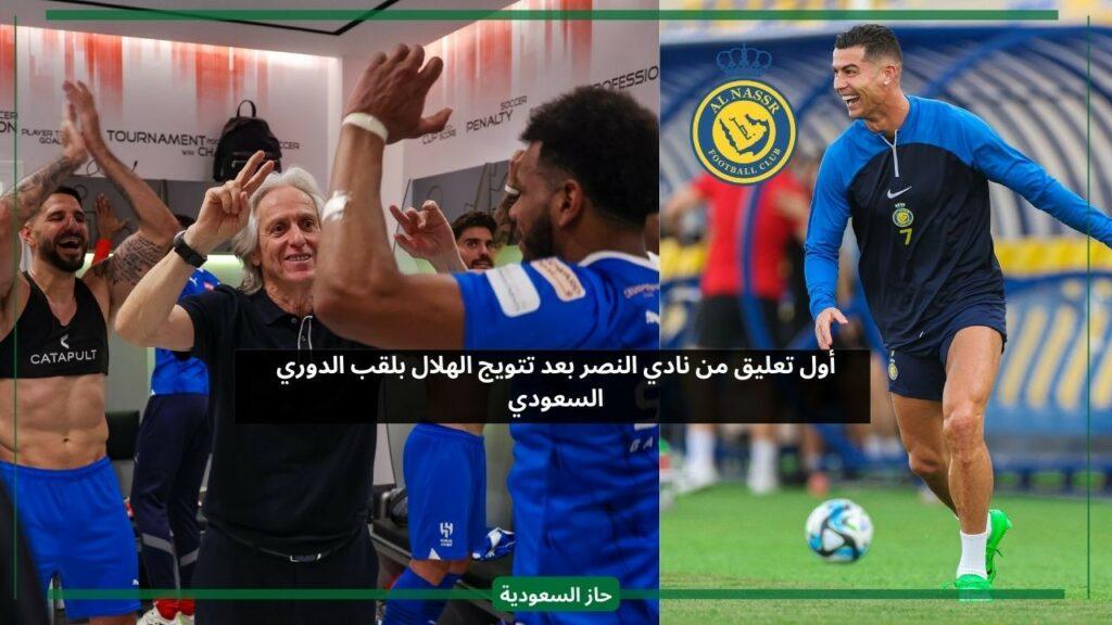 غضب النصر بعد تتويج الهلال بلقب الدوري
