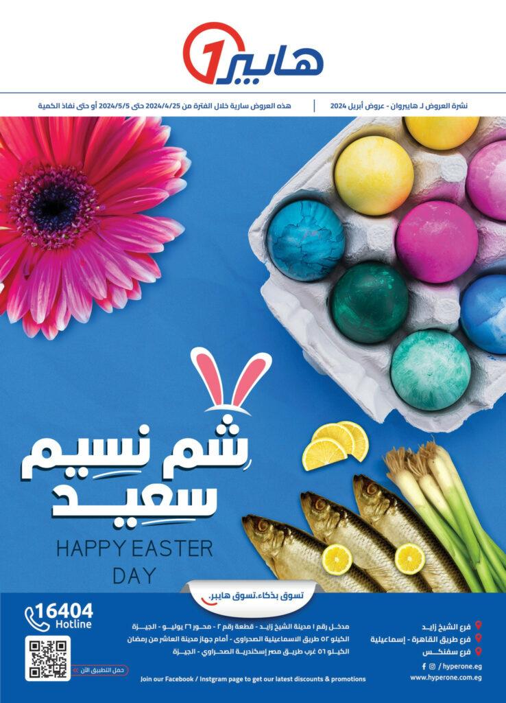 خصومات وعروض هايبر وان