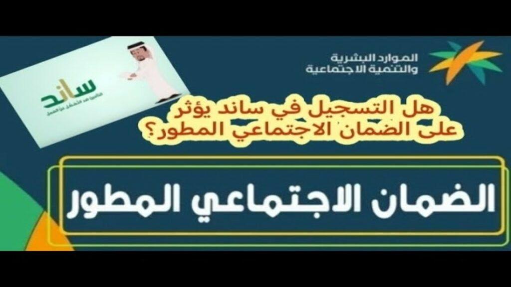 تأثير دعم ساند على الضمان الاجتماعي المطور
