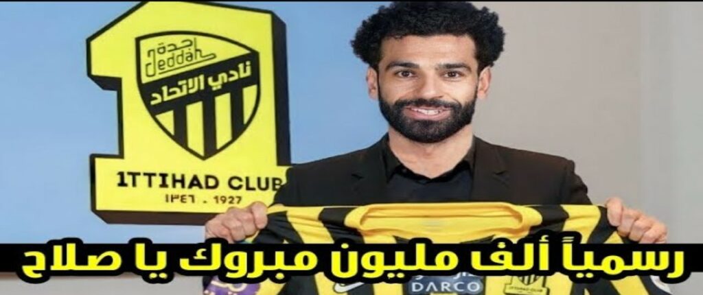 محمد صلاح ينتقل رسمياً إلى الاتحاد