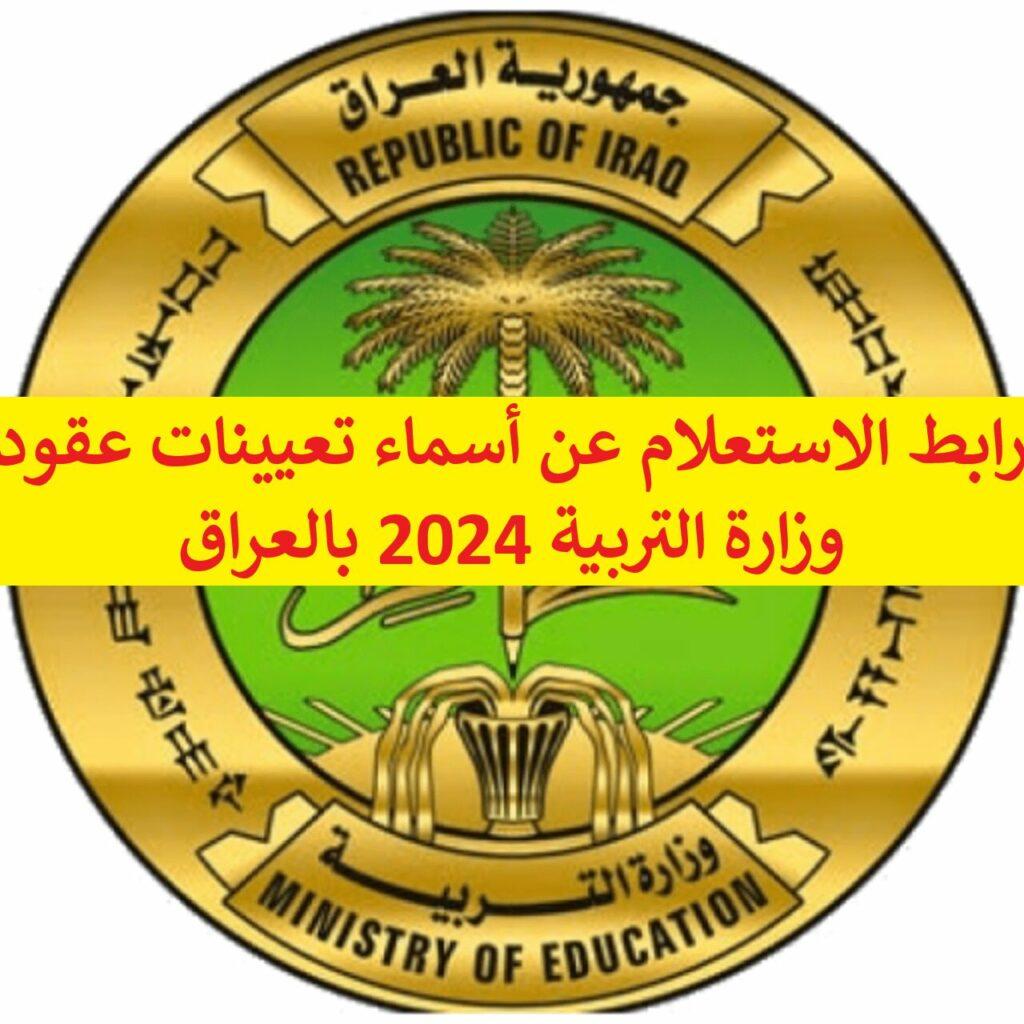 رابط الاستعلام عن أسماء تعيينات عقود وزارة التربية 2024 بالعراق
