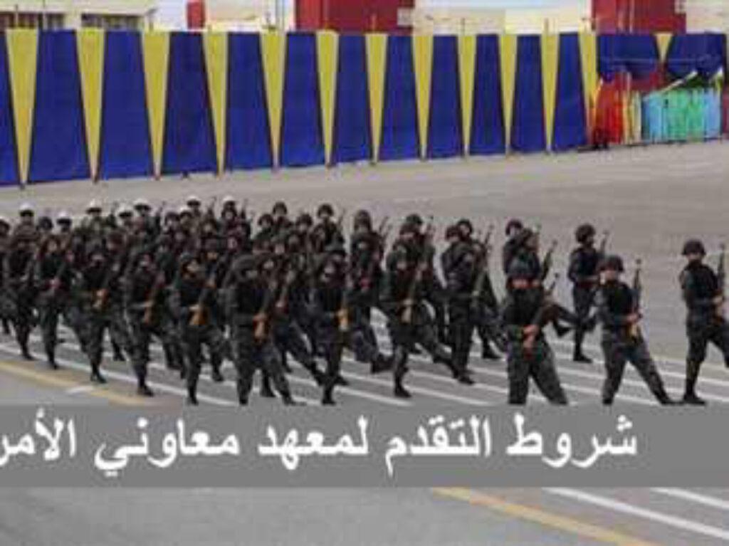 شروط التقديم لمعهد معاوني الأمن 2024