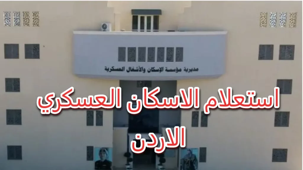 مستحقي الإسكان العسكري