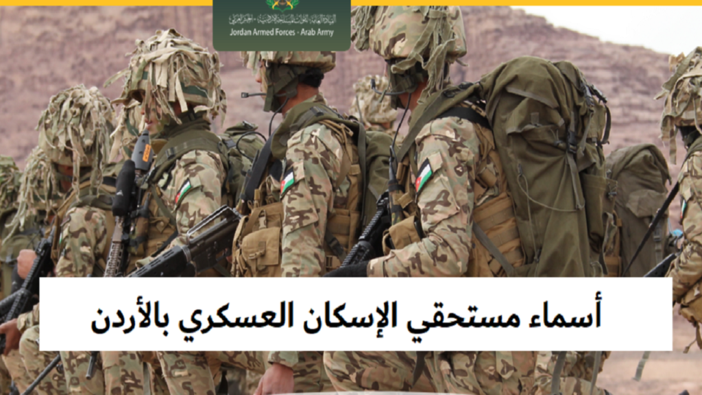 أسماء مستحقي الإسكان العسكري