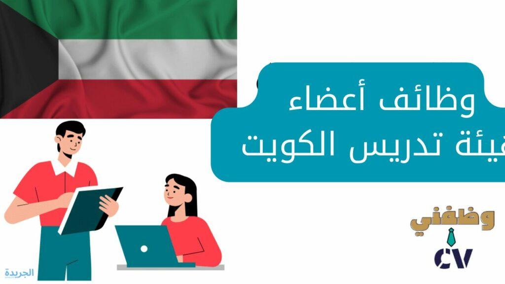 وظائف أعضاء هيئة تدريس الكويت