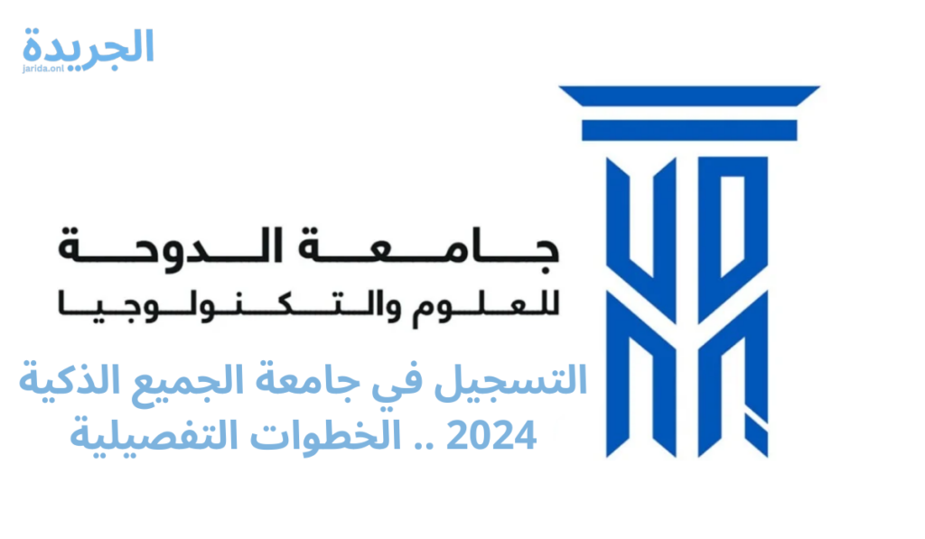 التسجيل في جامعة الجميع الذكية