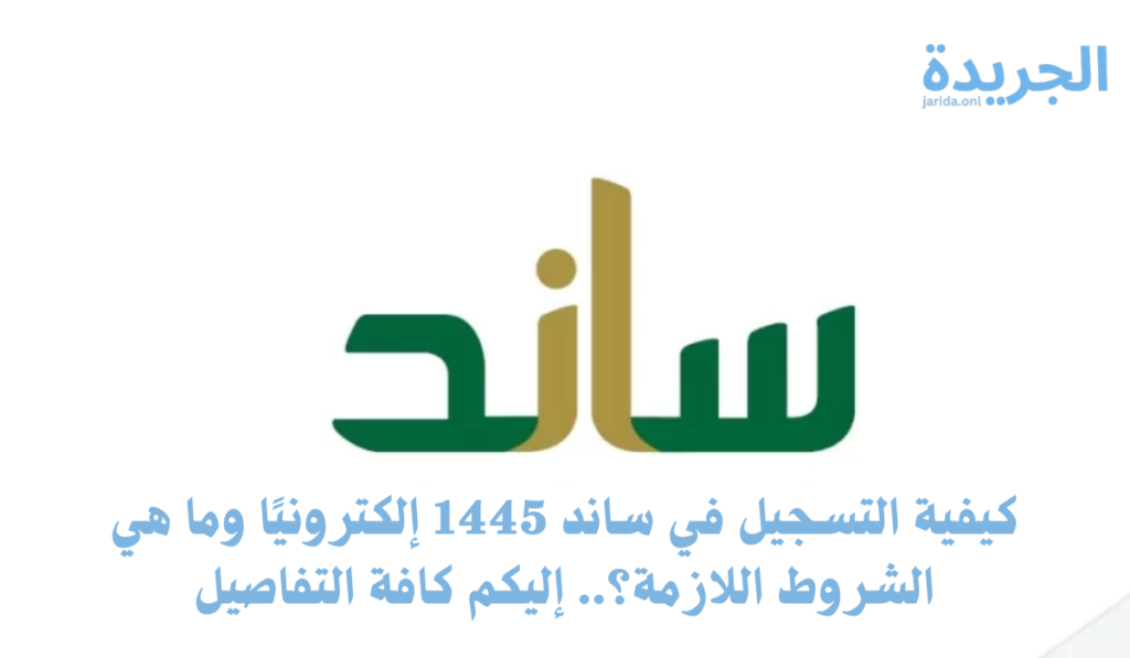 خطوات التسجيل في برنامج ساند 1445