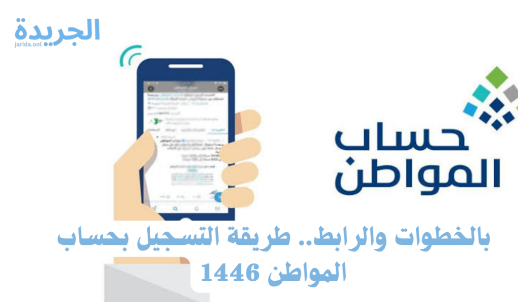 طريقة التسجيل بحساب المواطن