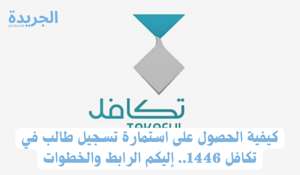 استمارة تسجيل طالب في تكافل 1446
