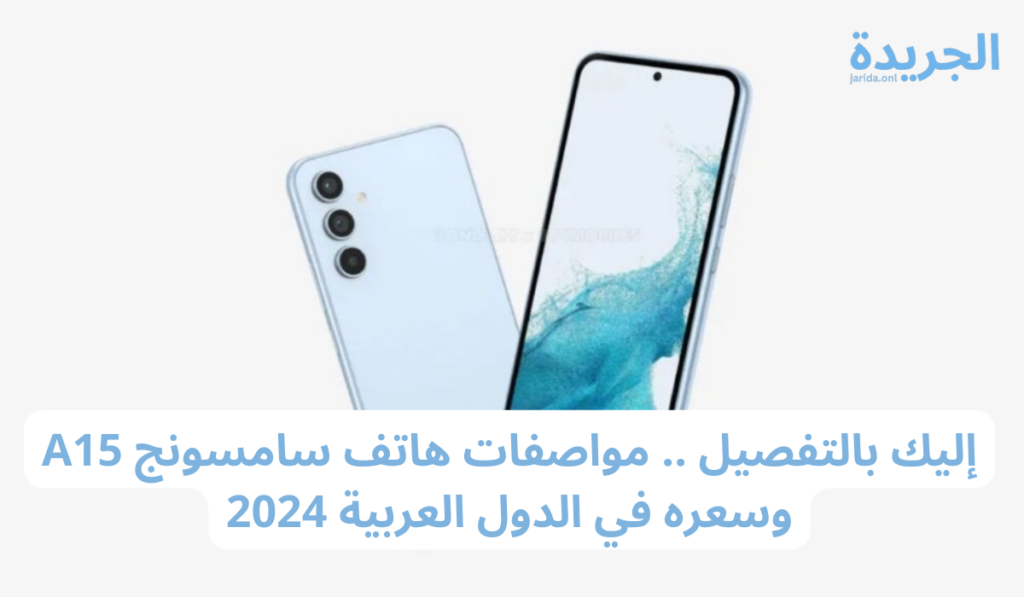 مواصفات هاتف سامسونج A15