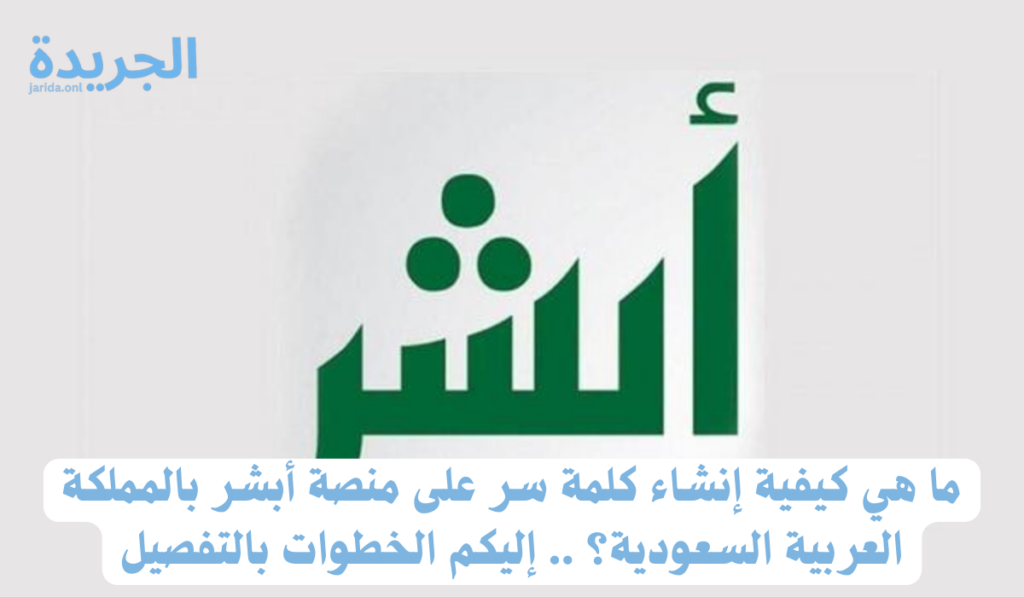 طريقة لإنشاء كلمة سر جديدة على منصة أبشر