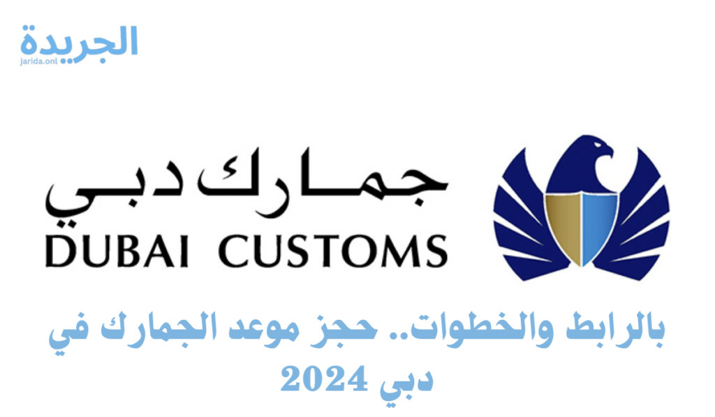 حجز موعد الجمارك 