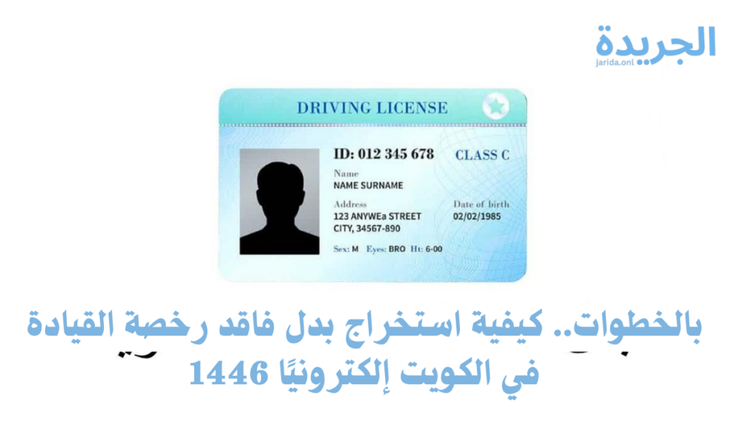 بدل فاقد رخصة القيادة 