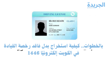بالخطوات.. كيفية استخراج بدل فاقد رخصة القيادة في الكويت إلكترونيًا 1446
