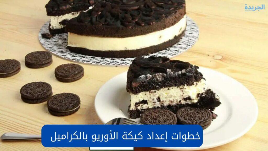 خطوات إعداد كيكة الأوريو بالكراميل