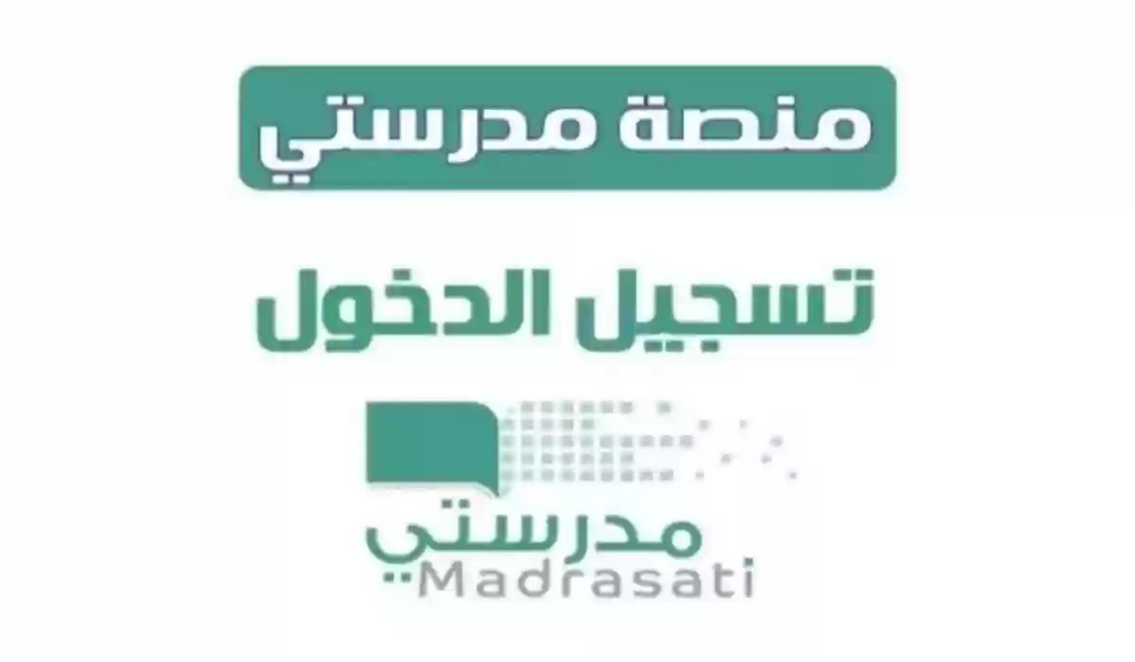طريقة التسجيل في منصة مدرستي الإلكترونية