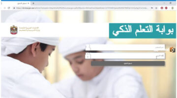 إليكم رابط البوابة الذكية وزارة التربية والتعليم..خدمات البوابة الذكية للطلاب والمعلمين في الإمارات