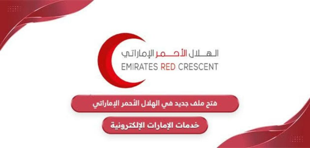 الهلال الأحمر الإماراتي الاستعلام عن ملف