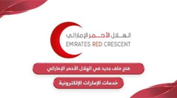 إليكم طريقة فتح ملف جديد في الهلال الأحمر الإماراتي.. وكيفية طلب المساعدة من الهلال الأحمر الإماراتي