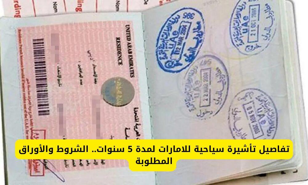 أوراق استخراج التأشيرة السياحية الإماراتية