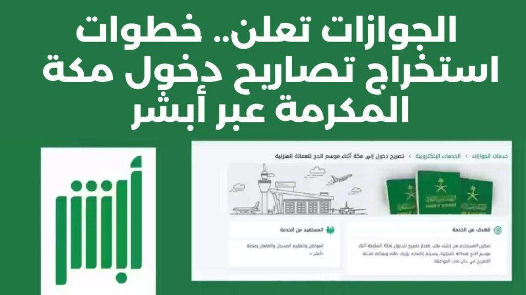 شروط الحصول على تصريح دخول مكة المكرمة