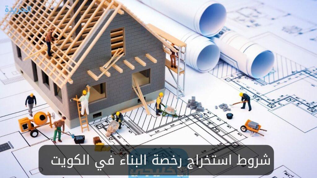 شروط استخراج رخصة البناء في الكويت