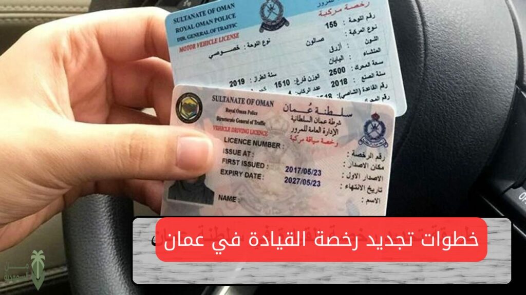 استخراج رخصة قيادة في عمان