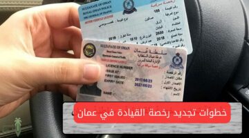 “استخرج الآن”.. إجراءات استخراج رخصة قيادة لأول مرة في عمان والوثائق المطلوبة 2024