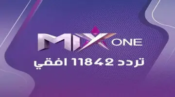 استقبل الآن تردد قناة mix one 2024 واستمتع باحدث الافلام