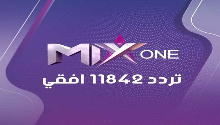 استقبل الآن تردد قناة mix one 2024