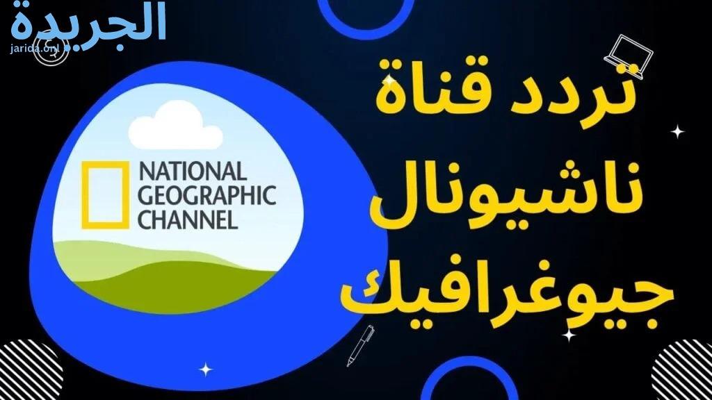 تردد قناة ناشيونال جيوغرافيك