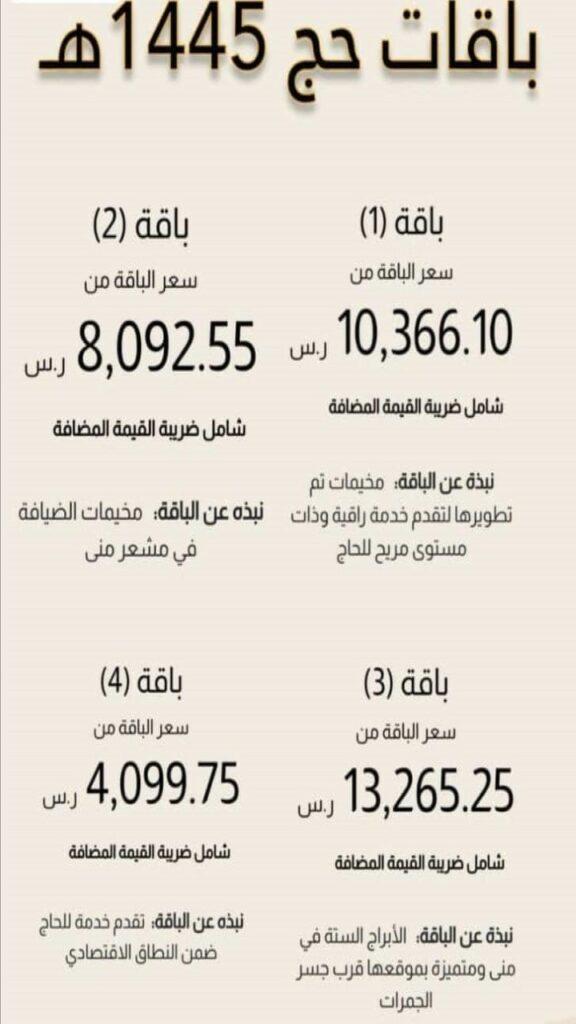 أسعار باقات الحج الرسمية 1445