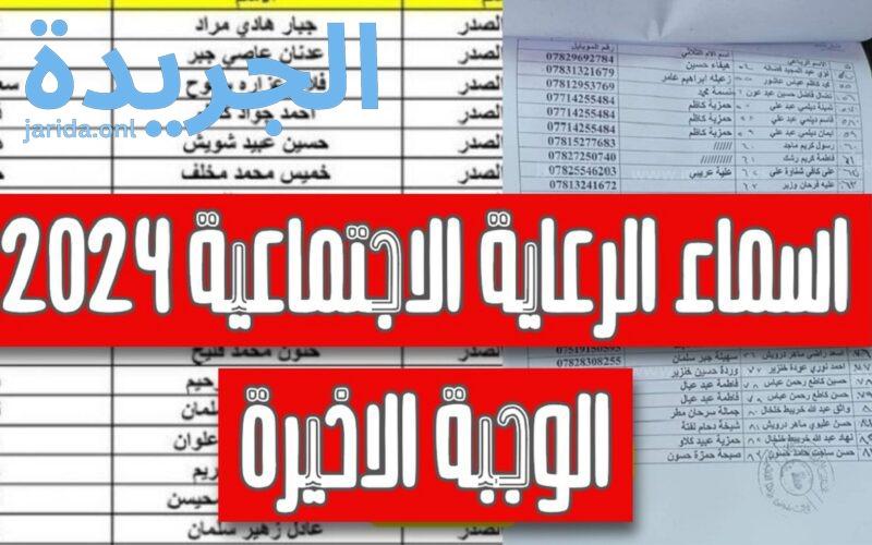 اسماء المشمولين بالرعاية الاجتماعية الوجبة السابعة 2024