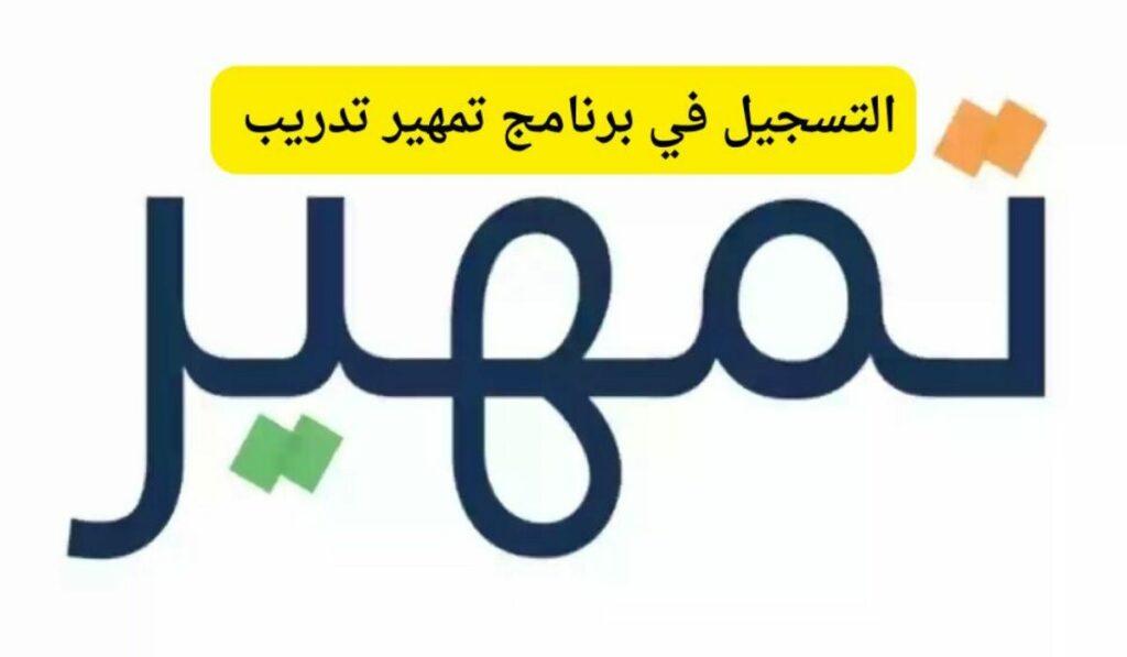 التسجيل في تمهير