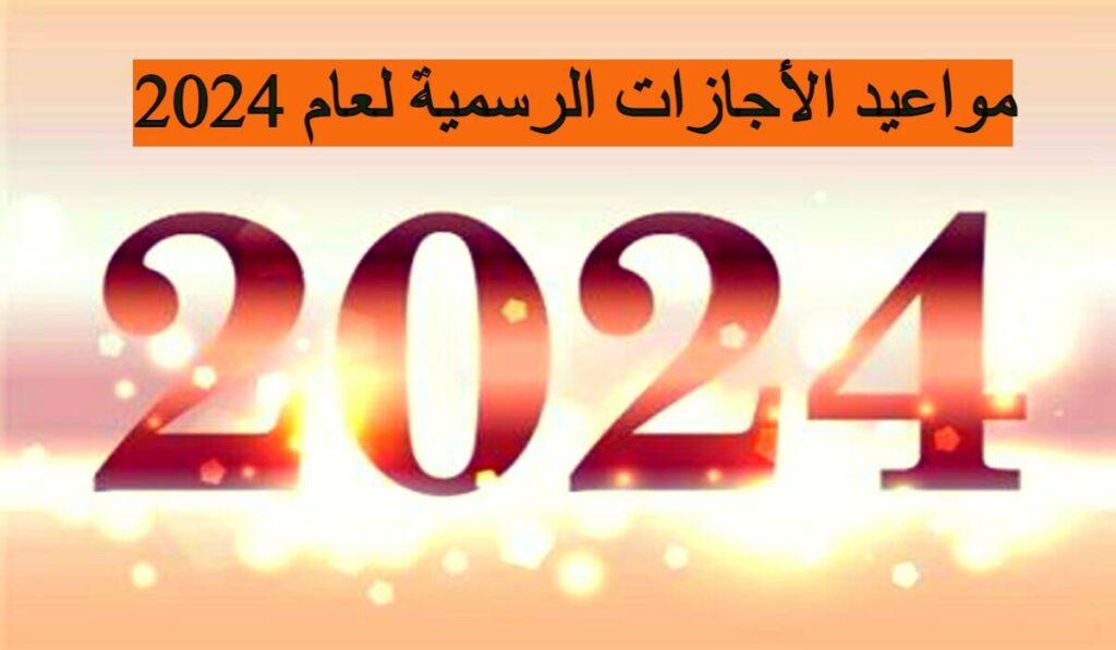 إجازات شهر يونيو المقبل 2024 