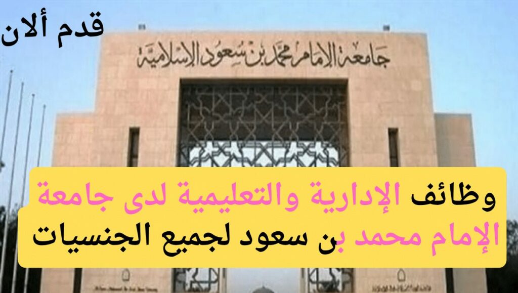 وظائف أكاديمية جامعة الإمام