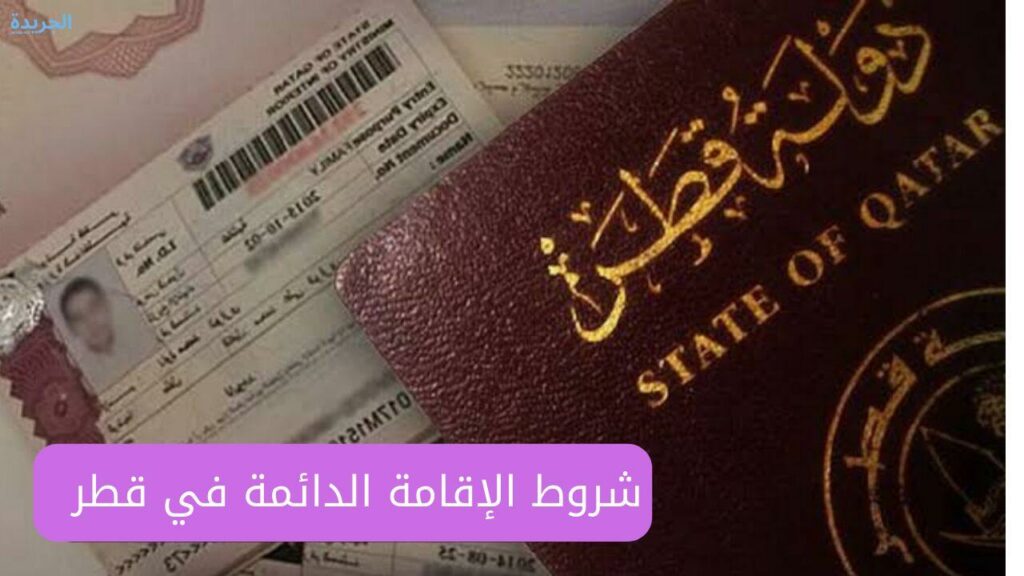 شروط الموافقة على الإقامة الدائمة