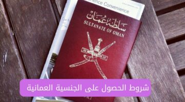 تعرف الآن على جميع الشروط المقررة بالتفصيل للحصول على الجنسية في سلطنة عمان