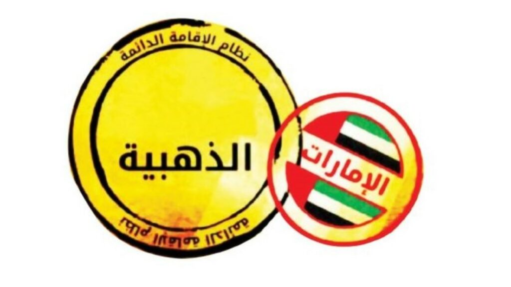 الفئات المشمولة بالإقامة الذهبية بالإمارات