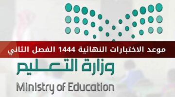 هل تم تقديم موعد الاختبارات النهائية في مكة والمدينة؟ التعليم السعودي يجيب