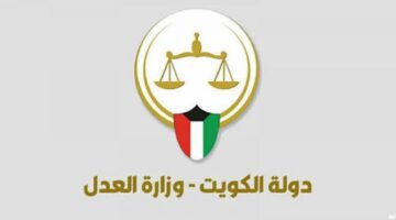 بالرقم المدني الاستعلام عن منع السفر في الكويت eservices.moj.gov.kw