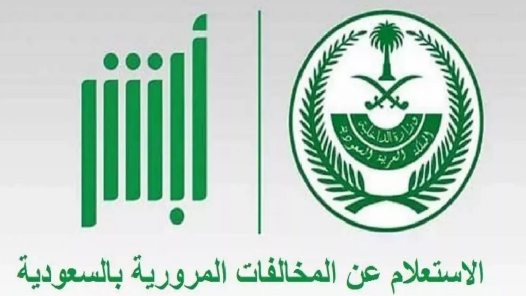 الاستعلام عن المخالفات المرورية