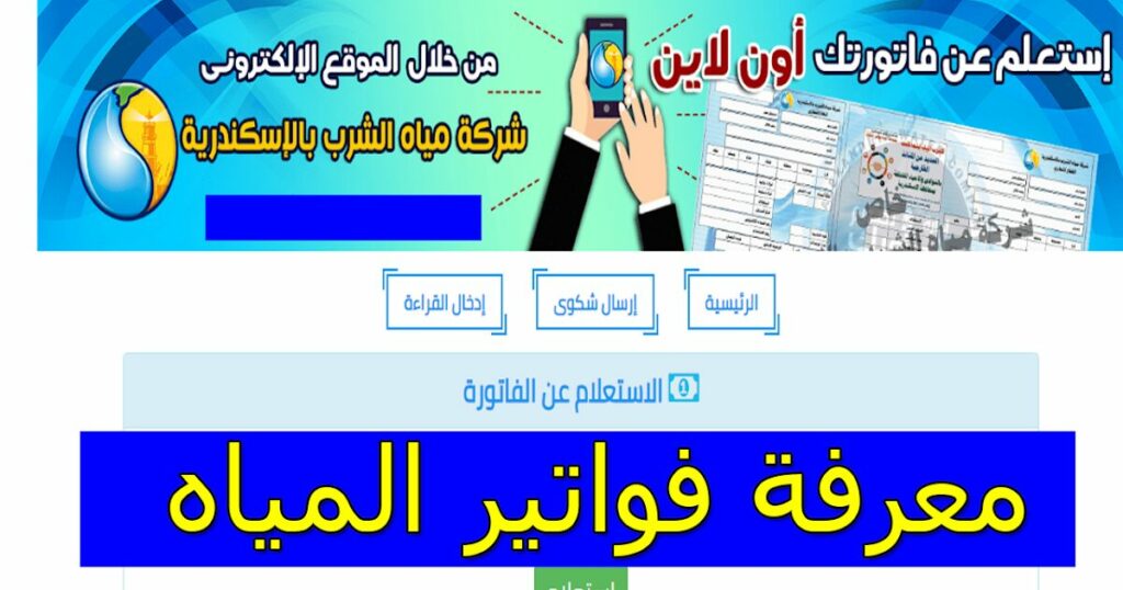 طريقة الاستعلام عن فاتورة المياة برقم العداد