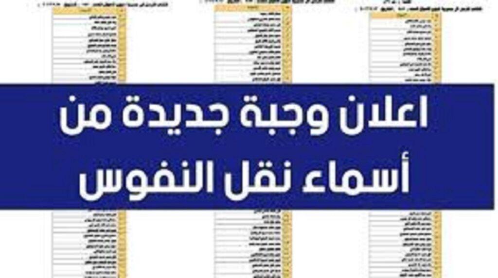 نقل النفوس