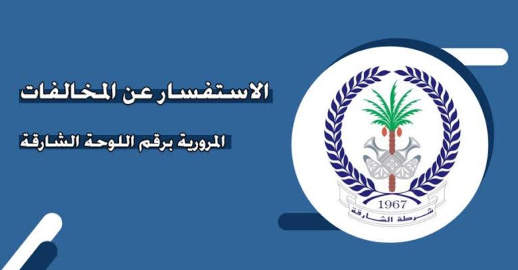نظام دفع المخالفات الشارقة