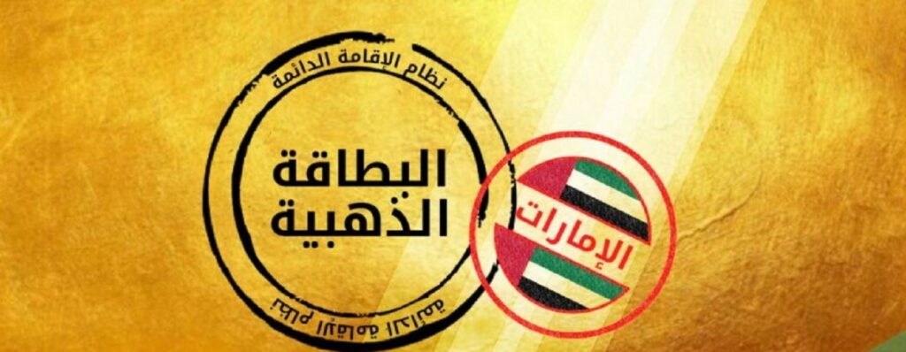 الاقامة الذهبية في الإمارات العربية المتحدة