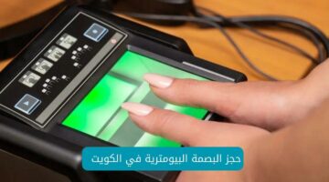 عاجل.. تحدد وزارة الداخلية الكويتيه عن المدة الخاصة للتسجيل بصمة الهوية البيومترية للمقيمين والمواطنين 