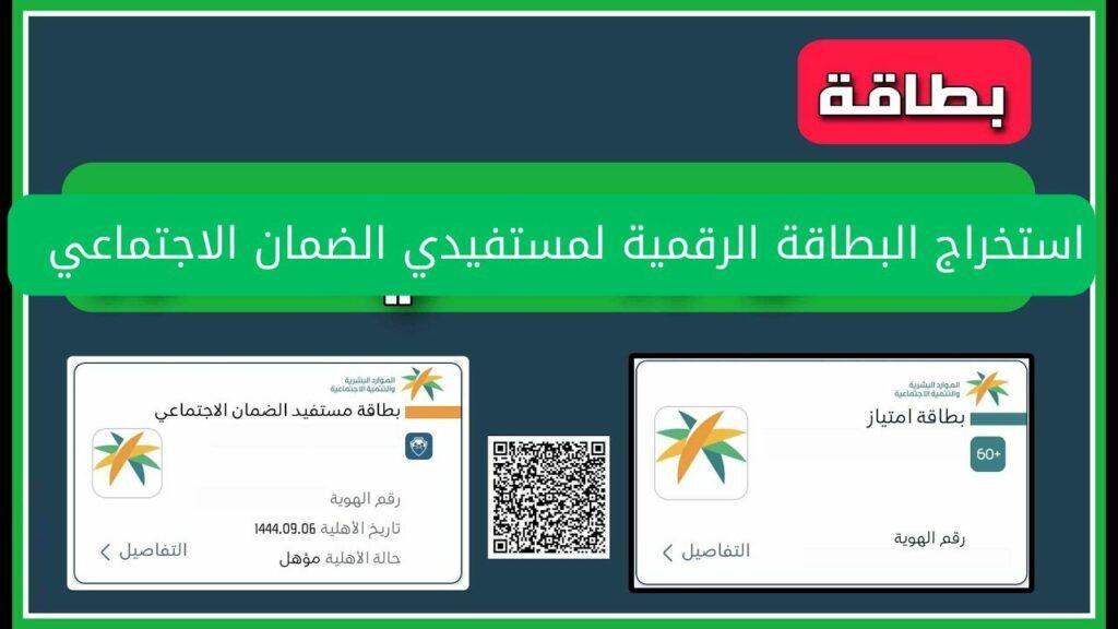 استخراج البطاقة الرقمية لمستفيدي الضمان الاجتماعي