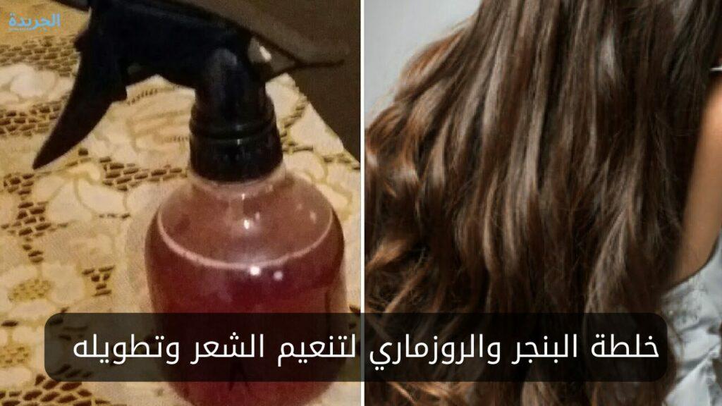 خلطة البنجر والروزماري لتنعيم الشعر وتطويله